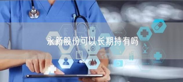 永新股份可以长期持有吗