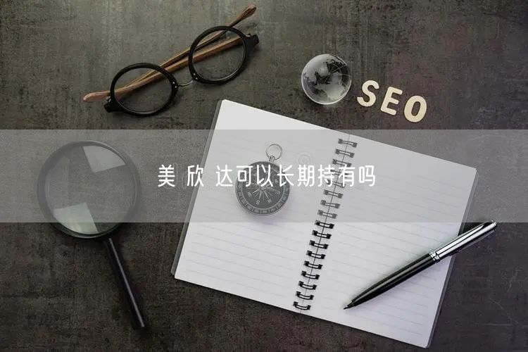 美 欣 达可以长期持有吗