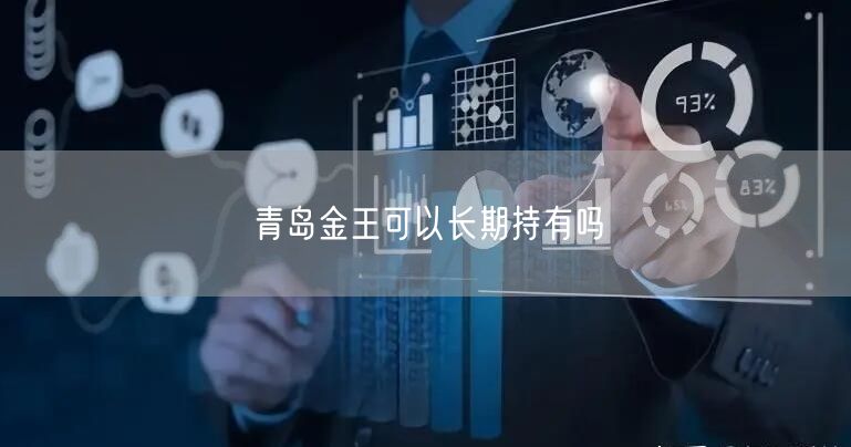 青岛金王可以长期持有吗