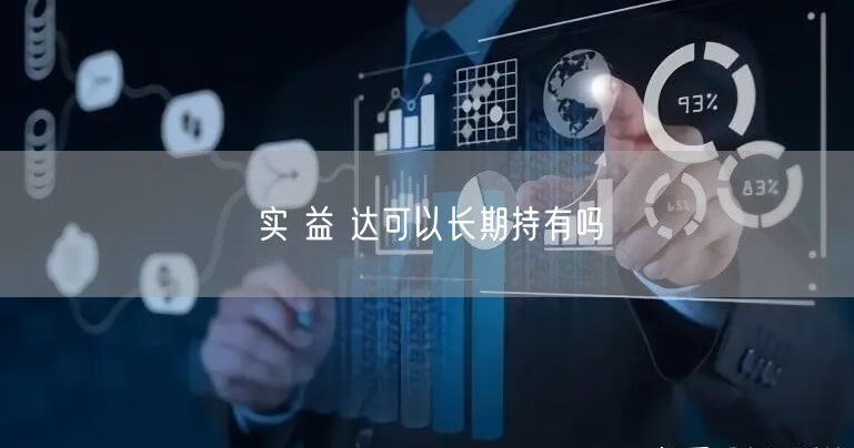 实 益 达可以长期持有吗