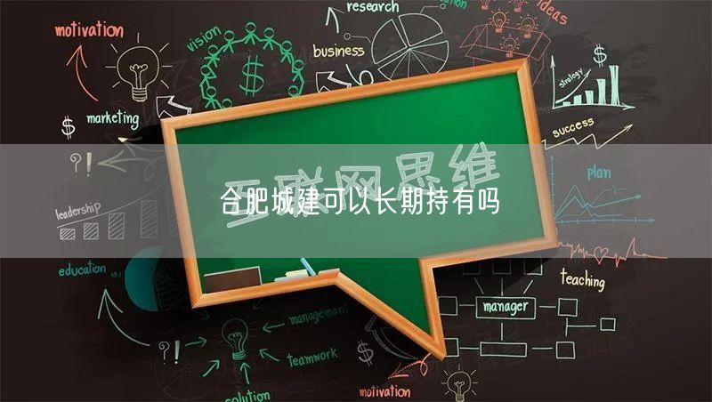 合肥城建可以长期持有吗