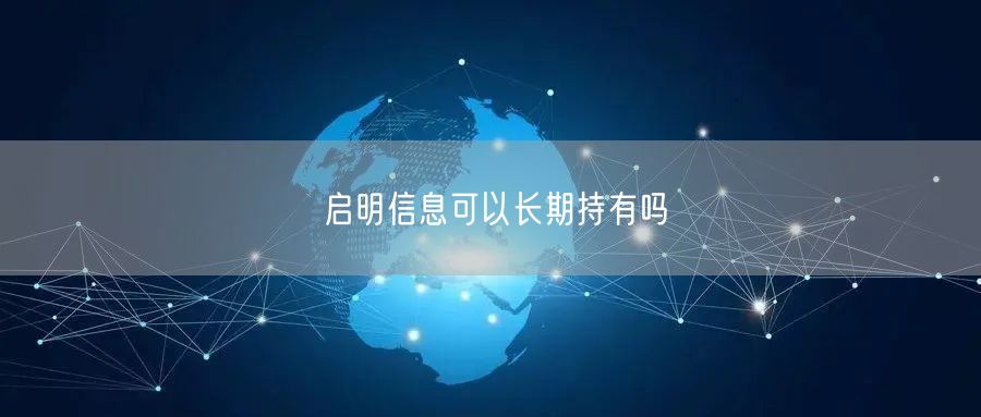 启明信息可以长期持有吗