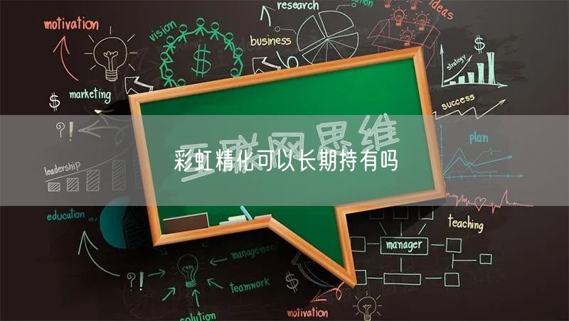 彩虹精化可以长期持有吗