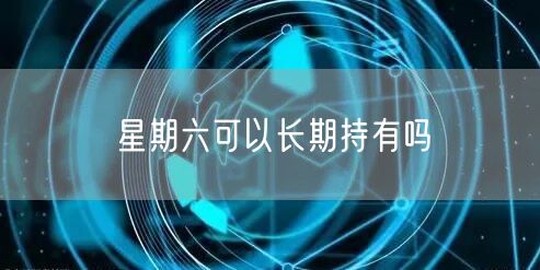 星期六可以长期持有吗