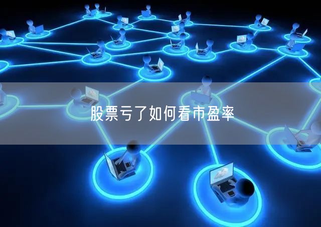 股票亏了如何看市盈率