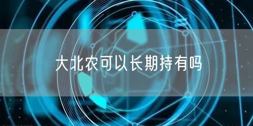 大北农可以长期持有吗