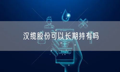 汉缆股份可以长期持有吗
