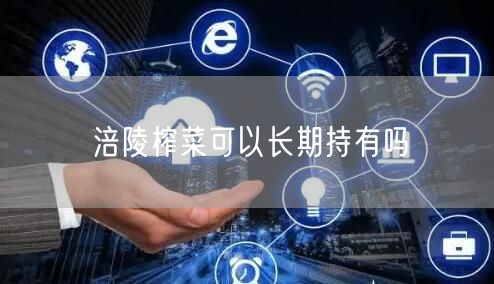 涪陵榨菜可以长期持有吗
