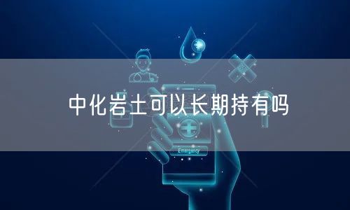 中化岩土可以长期持有吗