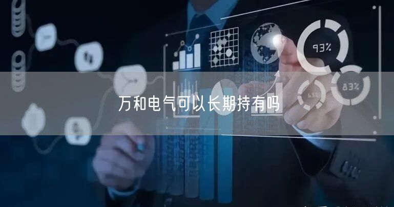 万和电气可以长期持有吗