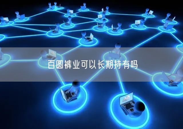 百圆裤业可以长期持有吗
