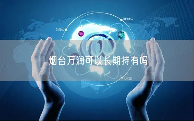 烟台万润可以长期持有吗