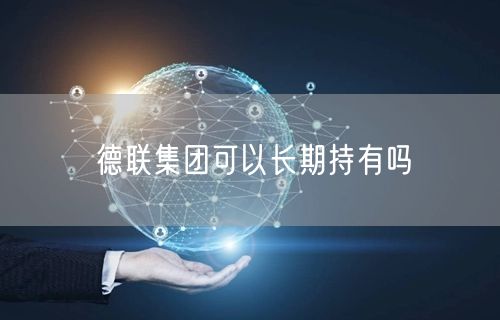 德联集团可以长期持有吗