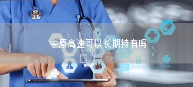 中原高速可以长期持有吗
