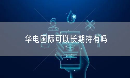 华电国际可以长期持有吗