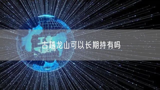 古越龙山可以长期持有吗