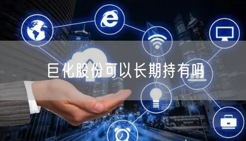 巨化股份可以长期持有吗