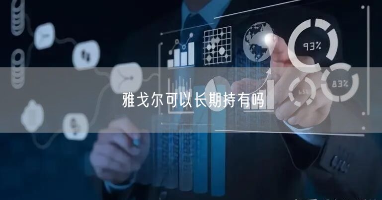 雅戈尔可以长期持有吗