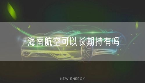 海南航空可以长期持有吗