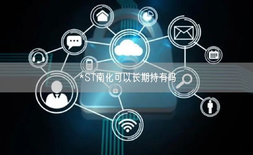 *ST南化可以长期持有吗