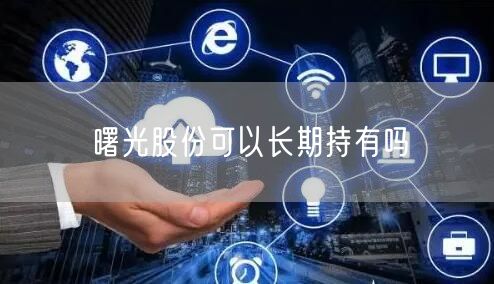 曙光股份可以长期持有吗