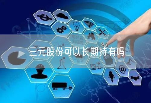 三元股份可以长期持有吗