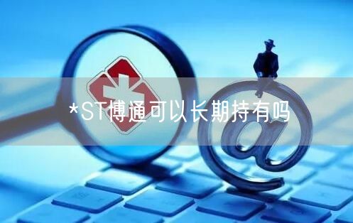 *ST博通可以长期持有吗