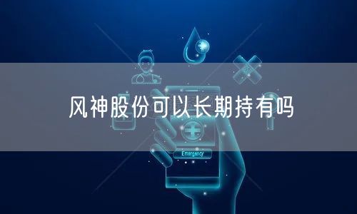 风神股份可以长期持有吗