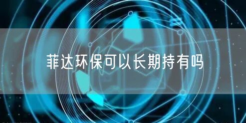 菲达环保可以长期持有吗