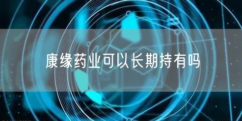 康缘药业可以长期持有吗