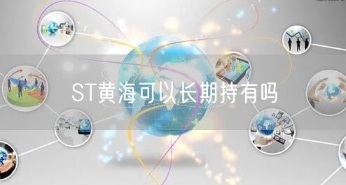 ST黄海可以长期持有吗