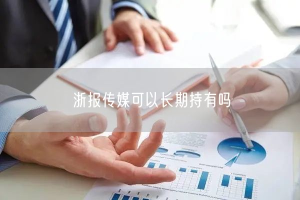 浙报传媒可以长期持有吗