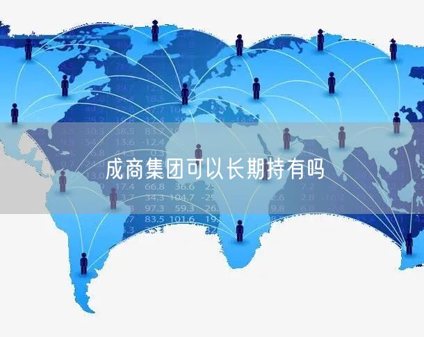 成商集团可以长期持有吗