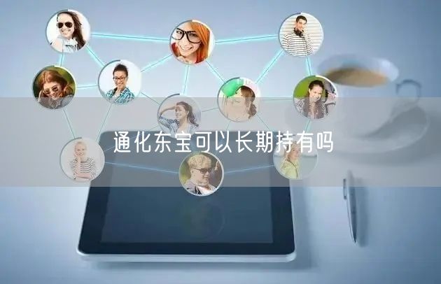 通化东宝可以长期持有吗