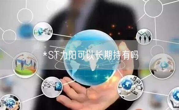 *ST力阳可以长期持有吗