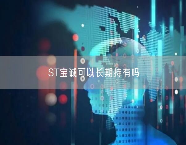 ST宝诚可以长期持有吗