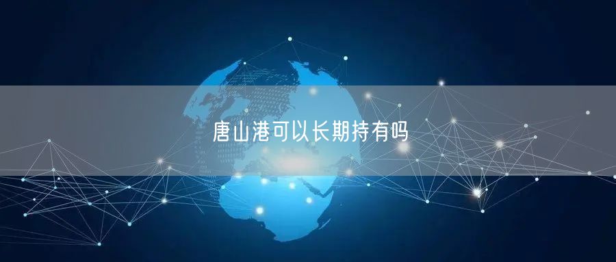 唐山港可以长期持有吗