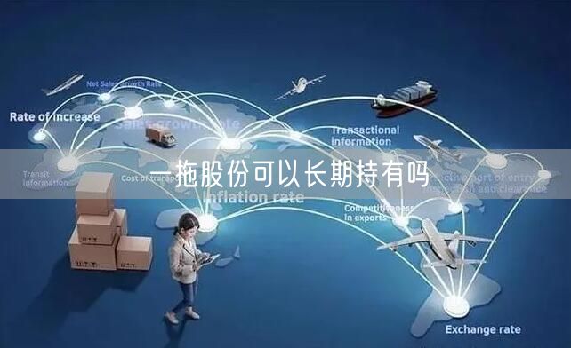 一拖股份可以长期持有吗