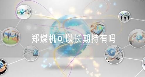 郑煤机可以长期持有吗