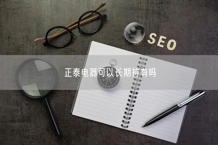正泰电器可以长期持有吗