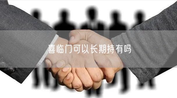 喜临门可以长期持有吗
