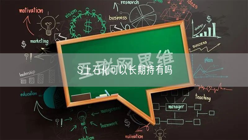 S上石化可以长期持有吗