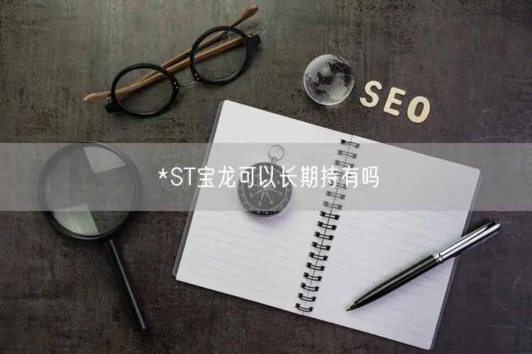 *ST宝龙可以长期持有吗