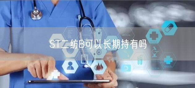 ST二纺B可以长期持有吗