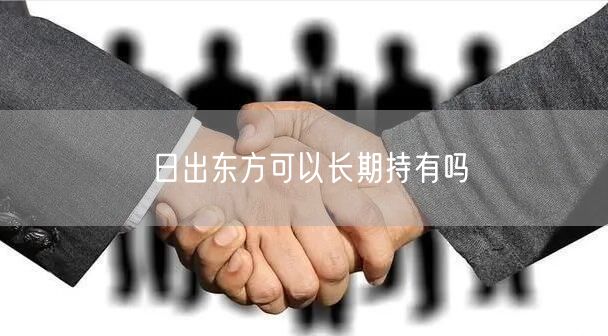 日出东方可以长期持有吗