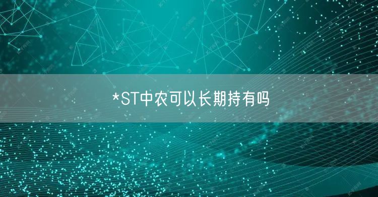 *ST中农可以长期持有吗