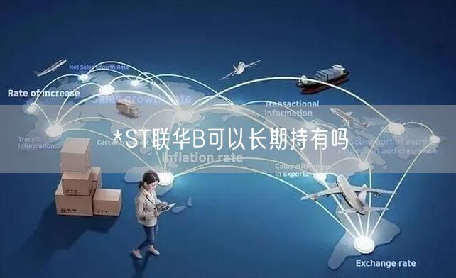 *ST联华B可以长期持有吗