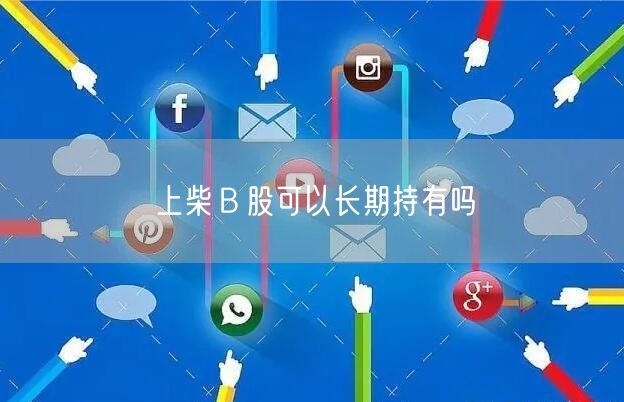 上柴Ｂ股可以长期持有吗
