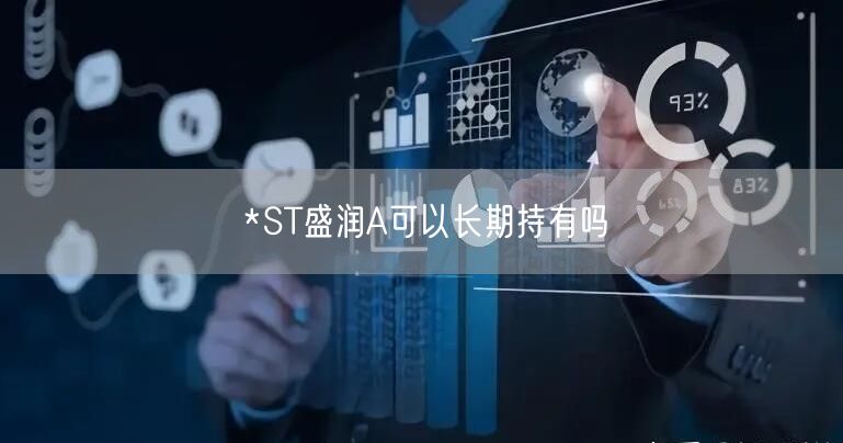 *ST盛润A可以长期持有吗