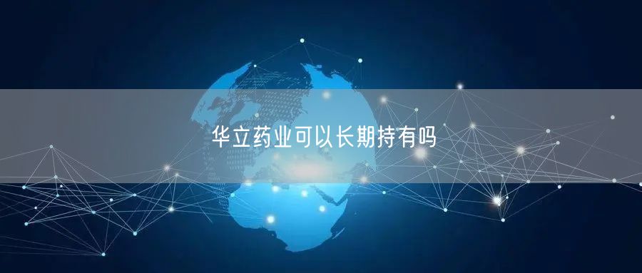 华立药业可以长期持有吗